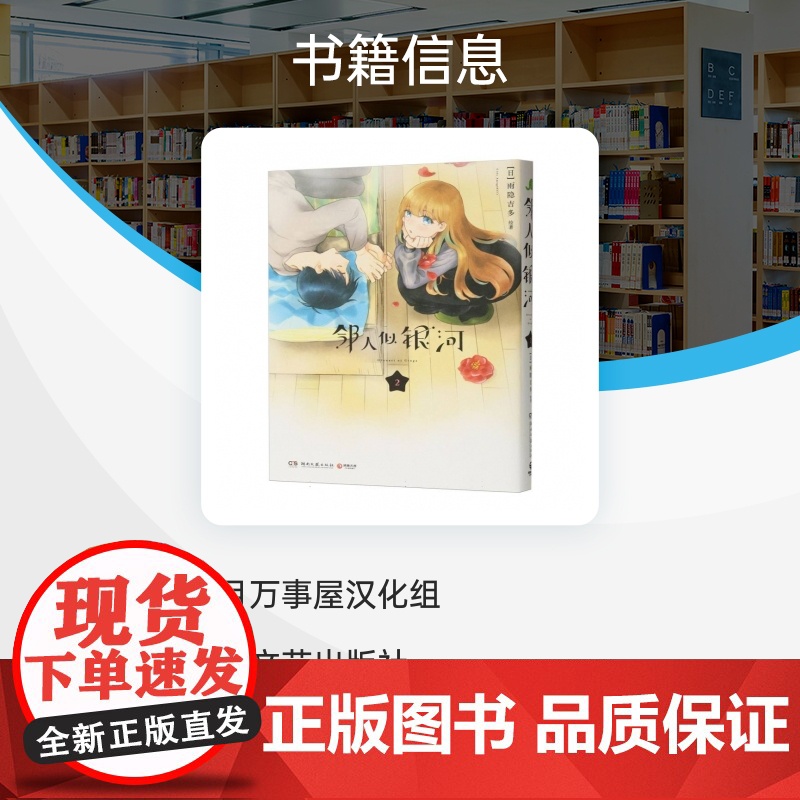 [赠pvc透卡*2+明信片x1]邻人似银河(2)双向奔赴的恋爱喜剧演绎一场突破命运桎梏的冒险一场充满幸福与感动的奇妙旅程高清大图