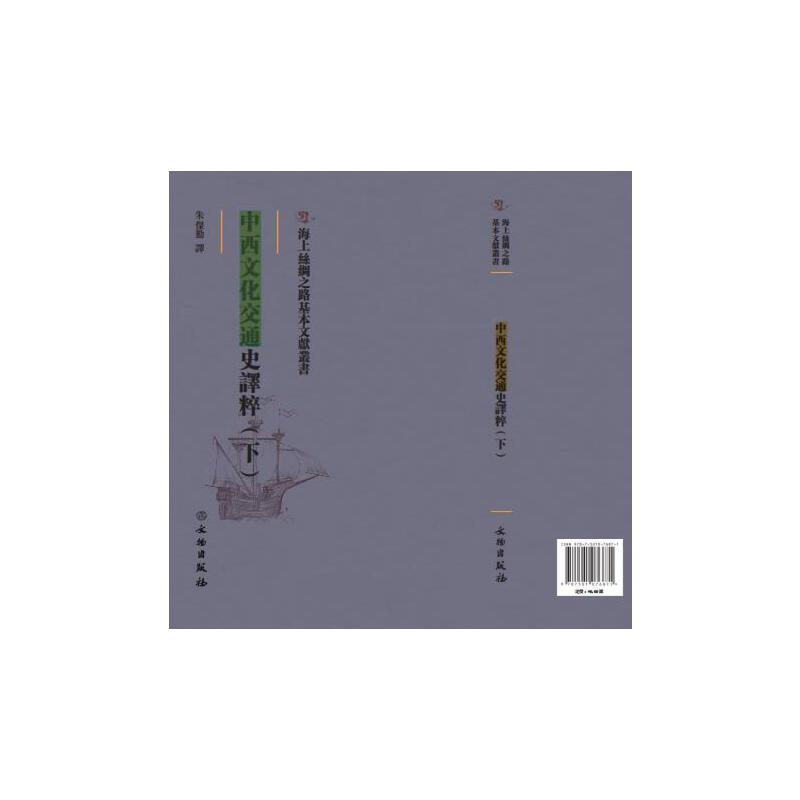 正版新书]中西文化交通史译粹:下朱傑勤譯9787501076871高清大图