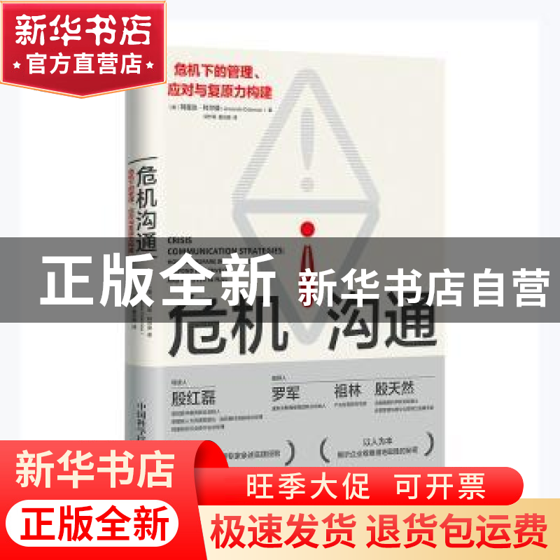 正版 危机沟通(危机下的管理应对与复原力构建) 【英】阿曼达·科尔