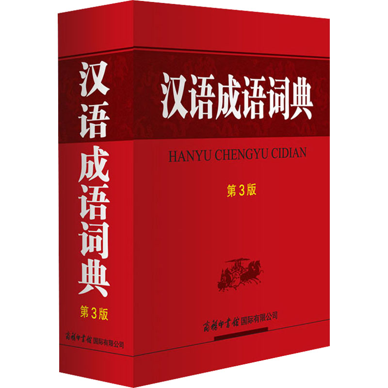 【M】汉语成语词典 第3版-9787517609537