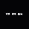 窗帘轨道直轨弯轨罗马杆铝合金纳米消音静音滑轮单轨双轨_1 默认尺寸 弯轨-双轨侧装
