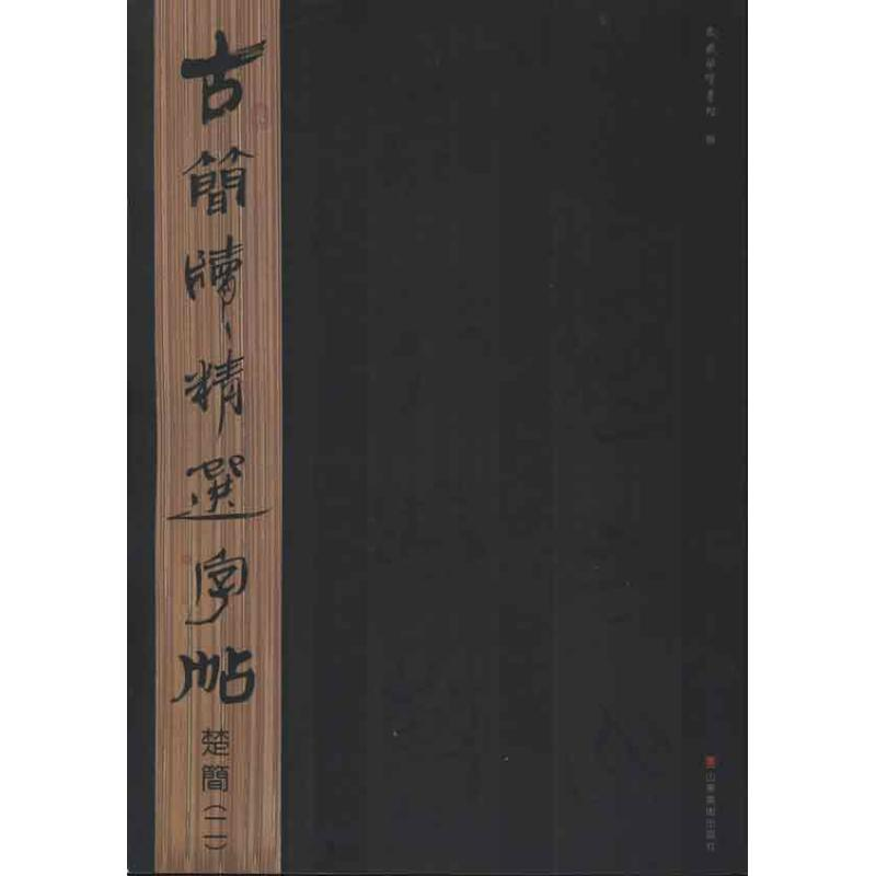 醉染图书古简牍精选字帖.楚简29787533038854高清大图