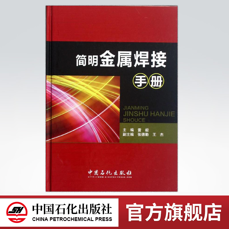 [正版]简明金属焊接手册 (精) 可供高等院校相关专业的师生参考 各类焊接工人日常学习的知识读本和解决工程实际问题的工具高清大图