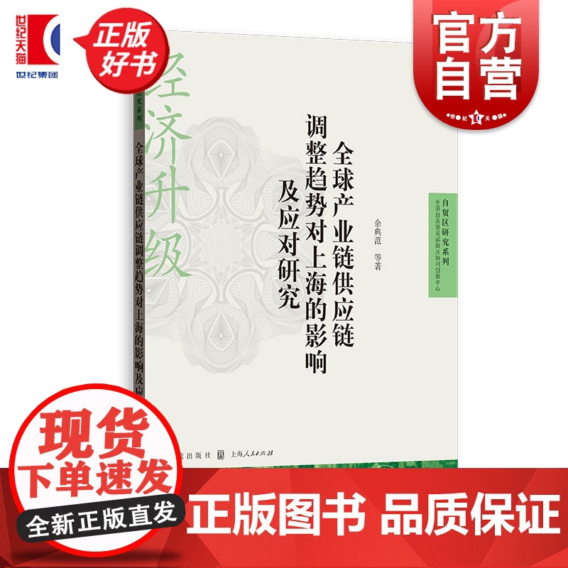 全球产业链供应链调整趋势对上海的影响及应对研究 自贸区研究系列 余典范等著格致出版社国际贸易经济图书高清大图