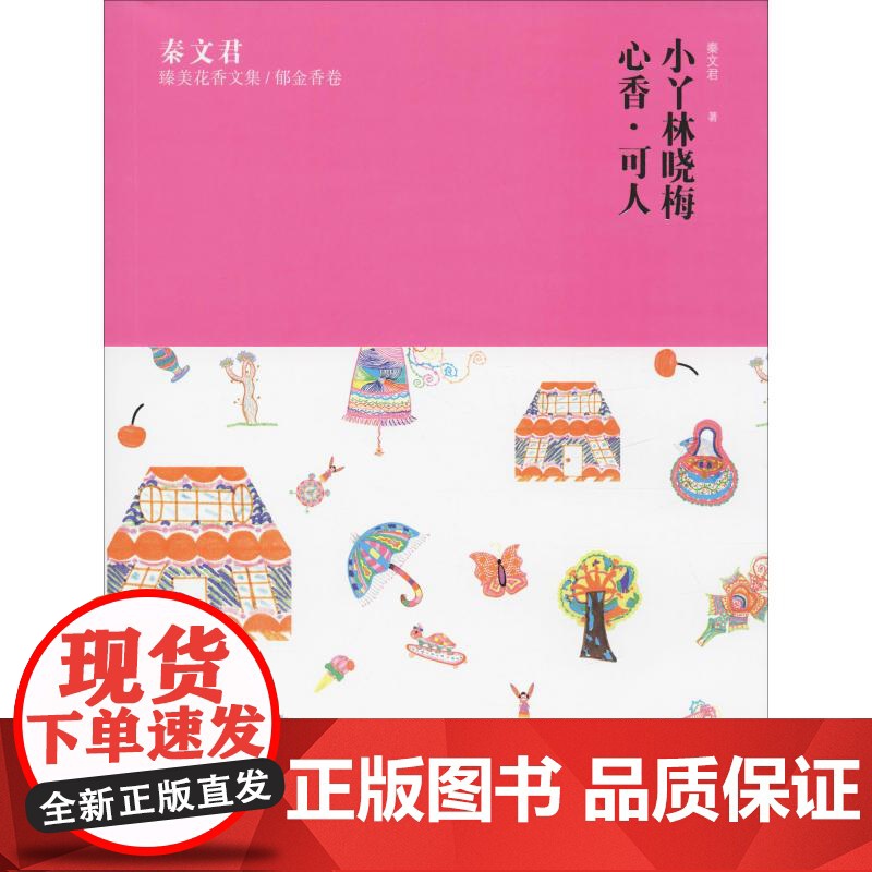 秦文君臻美花香文集/郁金香卷 小丫林晓梅心香可人 知名儿童文学作家秦文君著 绘本类图画书/少儿动漫书 少年儿童出版社高清大图