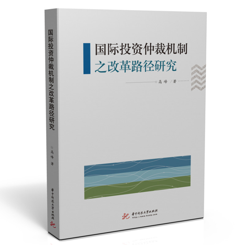 正版新书】国际投资仲裁机制之改革路径研究高峰9787568077644