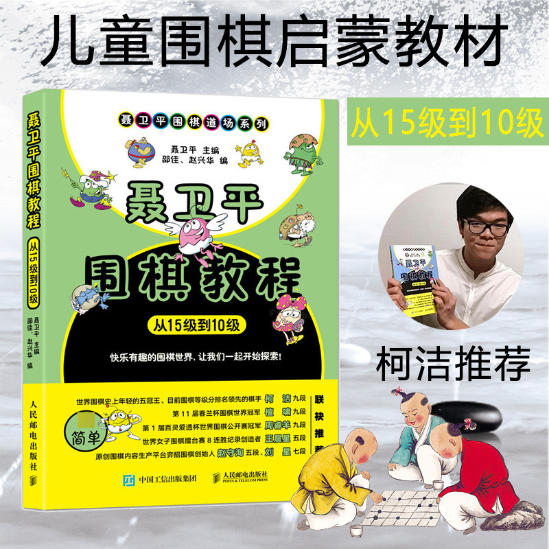 ☁聂卫平围棋教程(从5级到1级) [正版]聂卫平围棋教程从入门到15级到10级到5级到1级到1段都2段到3段到5段死活专