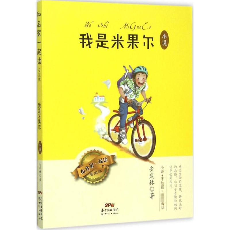 【M】我是米果尔-9787540596767