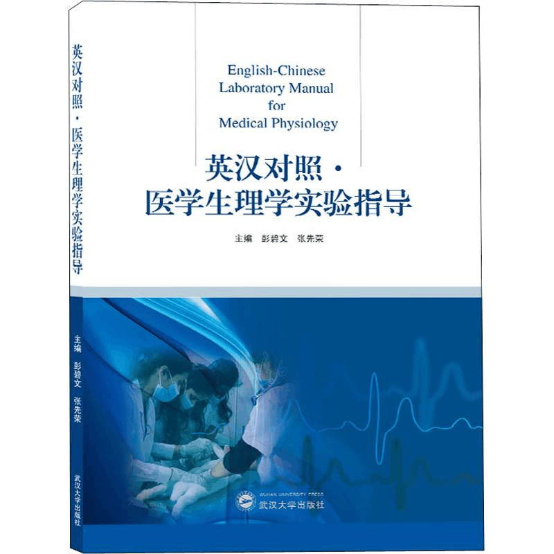 醉染图书医学生理学实验指导9787307201835图片