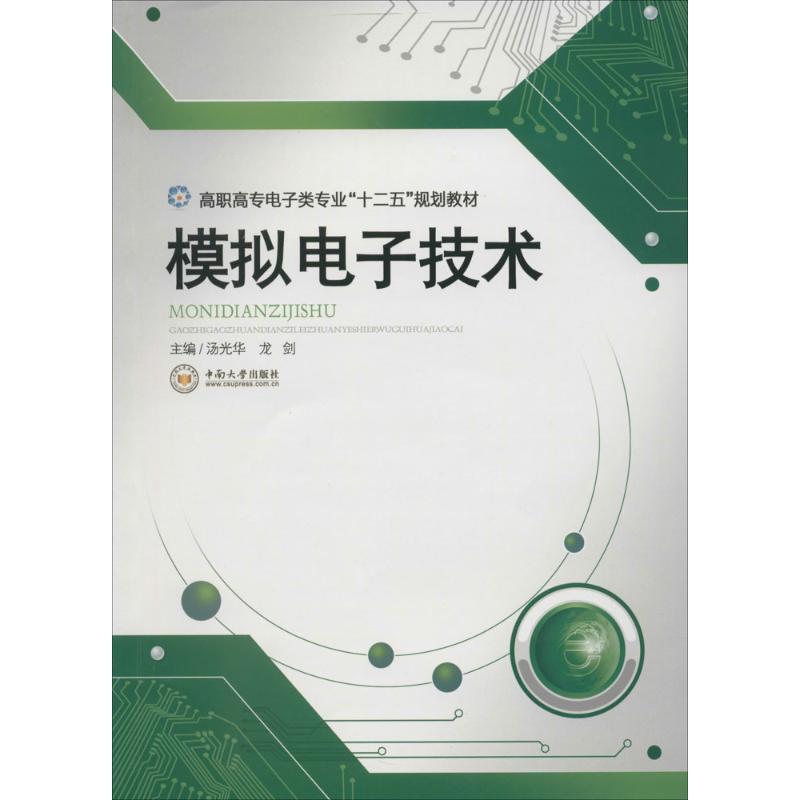 【M】模拟电子技术-9787811055399