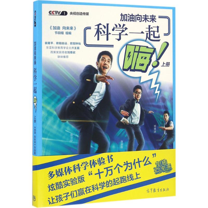 加油向未来 科学一起嗨(上册)高清大图