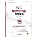 汽车智能生产执行系统实务