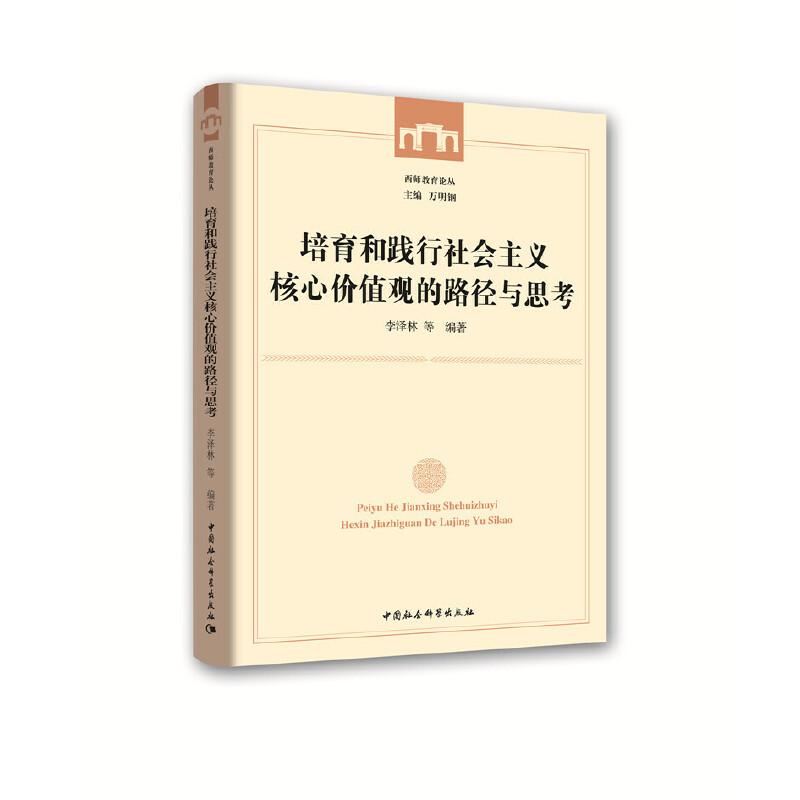 正版新书]西师教育论丛培育和践行社会主义核心价值观的路径与思高清大图