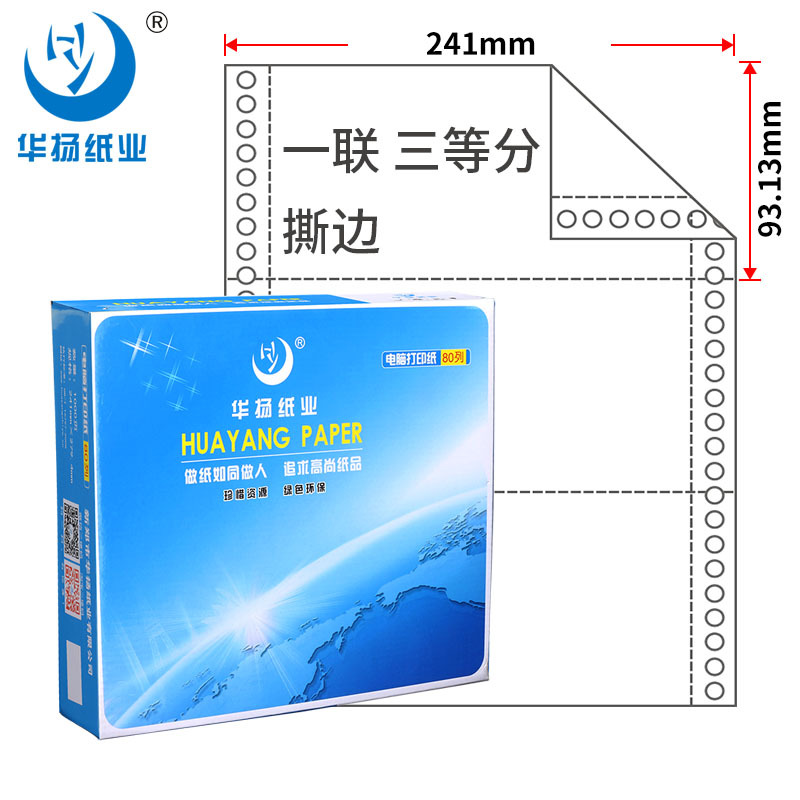 华扬纸业 电脑打印纸241-1-3针式打印纸 单联(1层)三等分 打印发货单可撕边(足1000页)