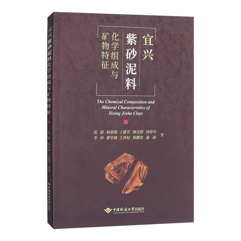 [正版]新书 宜兴紫砂泥料化学组成与矿物特征 沈毅 杨春瑞 丁德芳 顾美群 徐梓年等编著 9787562551836高清大图