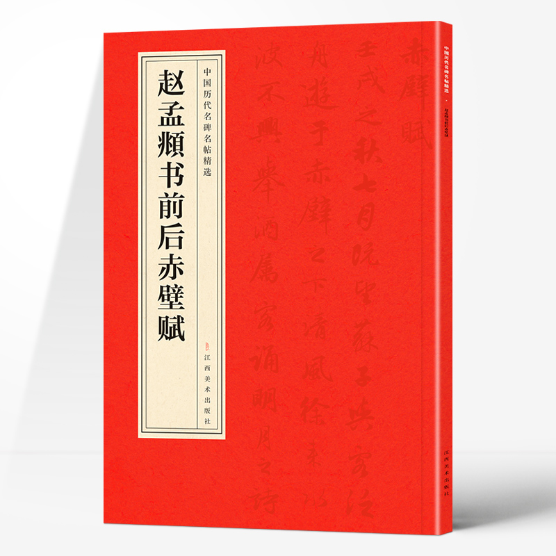 正版新书]赵孟頫书前后赤壁赋赵孟頫 著9787548042242高清大图