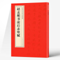 赵孟頫书前后赤壁赋