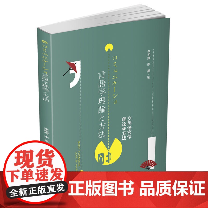 交际语言学理论与方法 コミュニケーショ言語学理論と方法