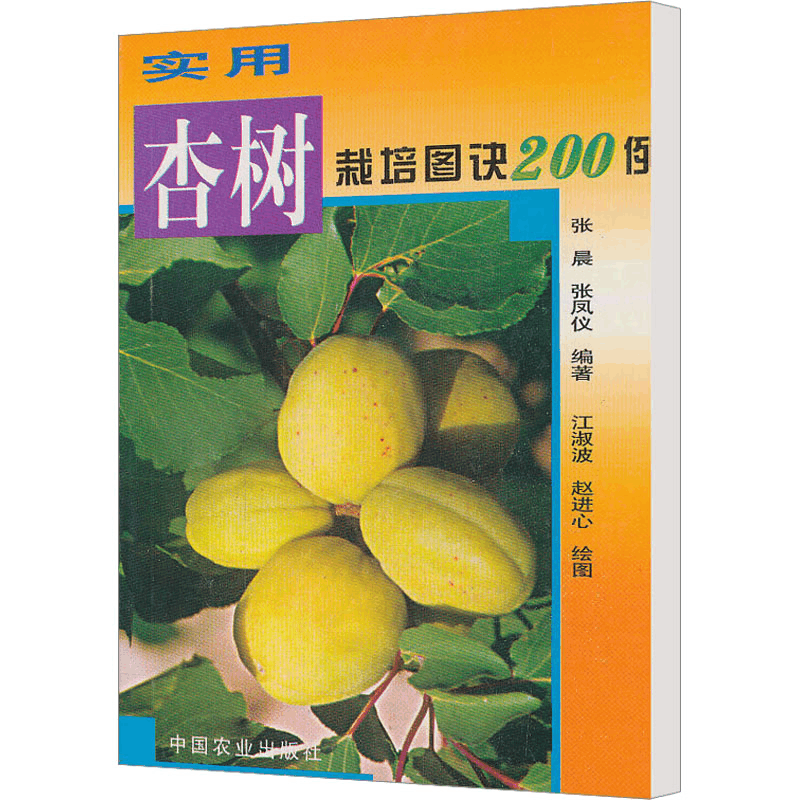 正版新书]实用杏树栽培图诀200例张晨,张凤仪 编 江淑波,赵进心图片