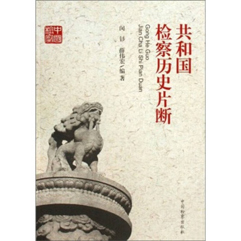 正版新书】共和国检察历史片断(共和国检察60周年丛书)闵钐 薛伟