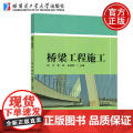 哈工大 桥梁工程施工 孙宇 李均 金明辉 桥梁构造基础知识桥梁施工准备桥梁施工基础操作 哈尔滨工业大学出版辉