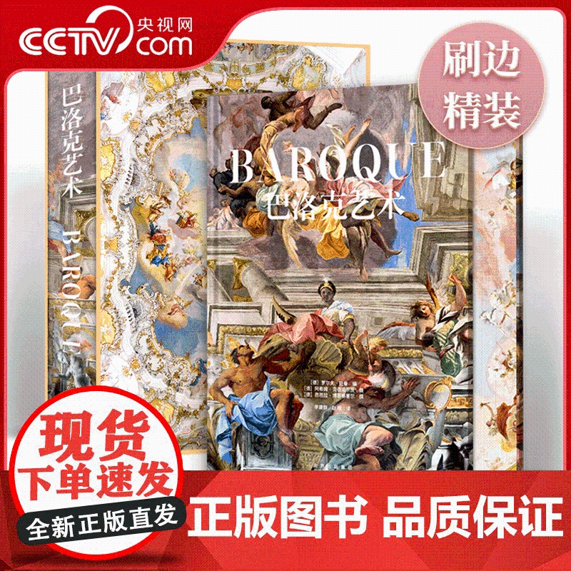 【央视网】巴洛克艺术 德国团队十年打造艺术的经典文学导读 西方大师经典名画名作赏析文艺复兴时期绘画技法 艺术鉴赏书 WJ