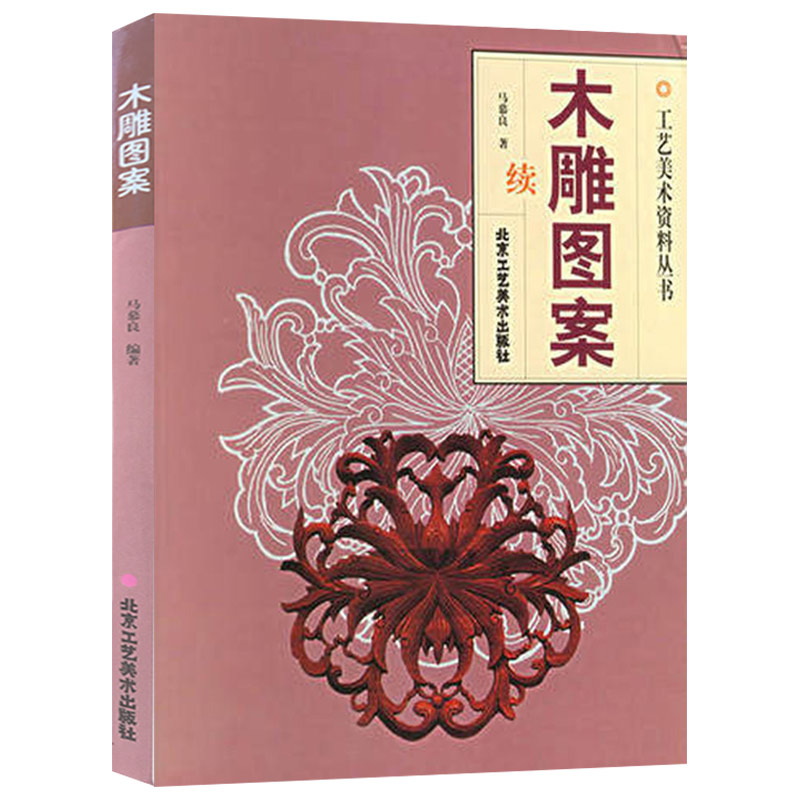 [正版]木雕图案 木雕图案龙凤专辑 木雕图案续 传统手工艺 木雕 民间艺术 传统雕刻书籍 北京工艺美术出版社 书籍高清大图