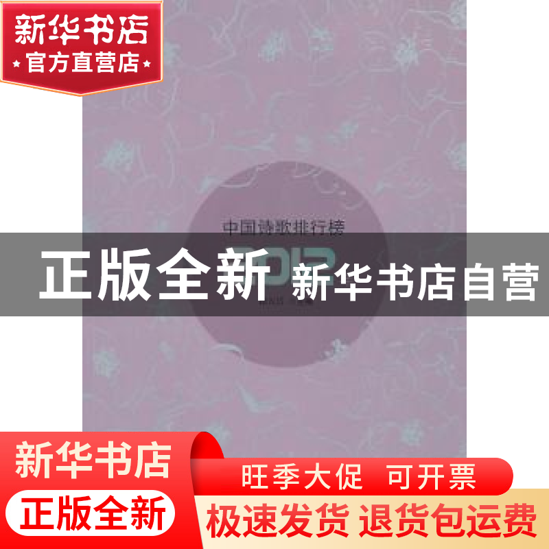 正版 2012年中国诗歌排行榜 谭五昌主编 百花洲文艺出版社 978755高清大图