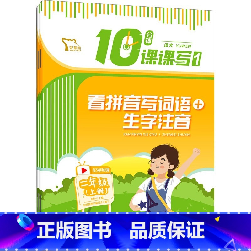 看拼音写词语生字注音+词语句子练习二年级上 小学通用 [正版]10分钟课课写语文二年级下册(《看拼音写词语+生字注音》《高清大图