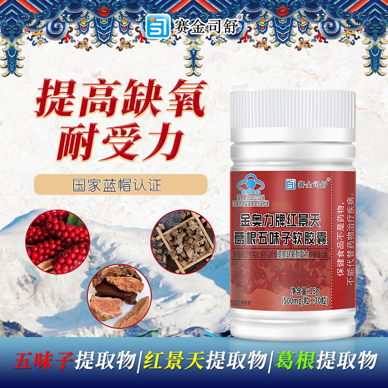 赛金司舒金奥力牌葛根五味子红景天软胶囊30粒科耐西藏大红花成人中老年人熬夜脑缺氧打哈欠青藏高原进川西旅游心肺缺氧抗高反高清大图