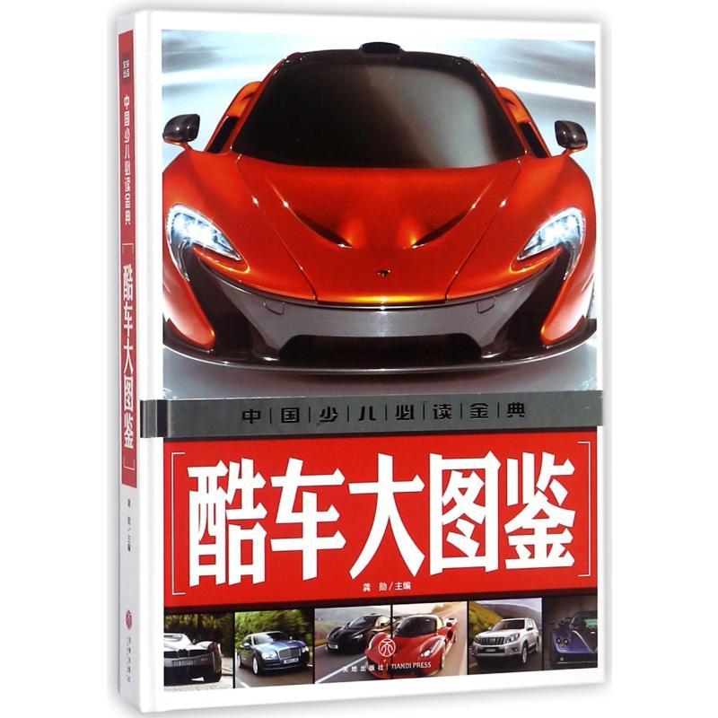 正版新书]中国少儿推荐阅读金典?酷车大图鉴/中国少儿必读金典龚高清大图