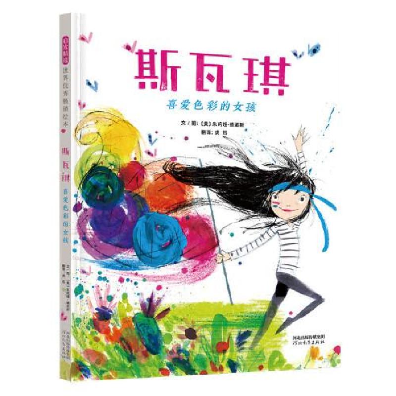 正版新书]斯瓦琪:喜爱色彩的女孩——一本温情四溢、活力四射的高清大图