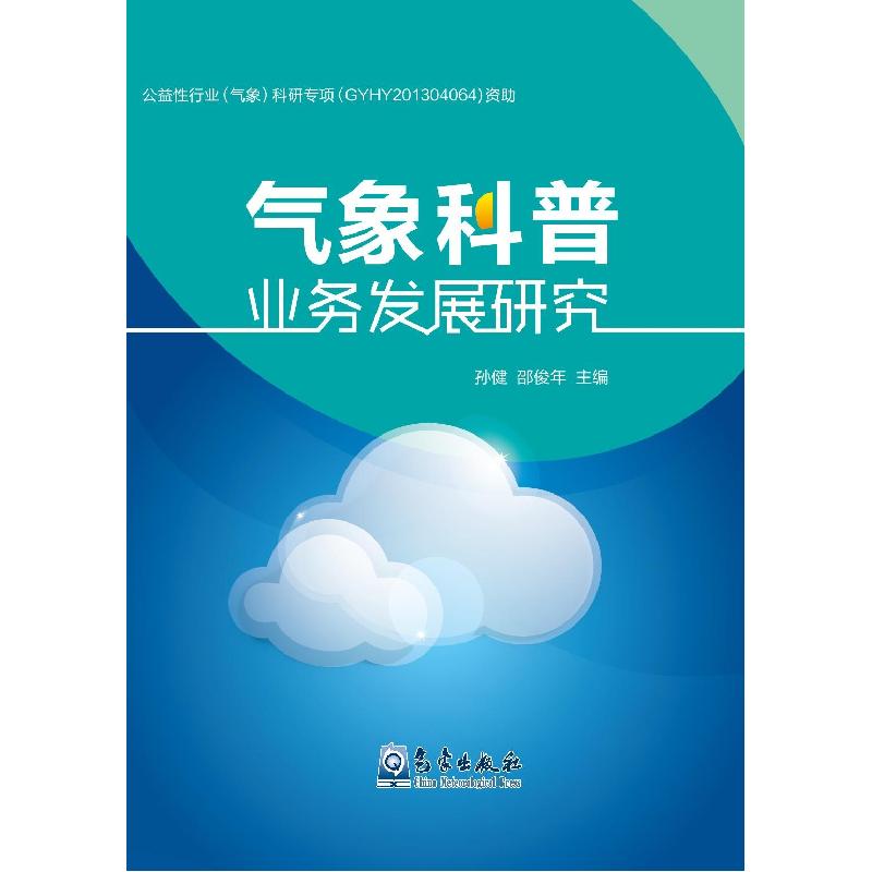 正版新书】气象科普业务发展研究孙健9787502961152