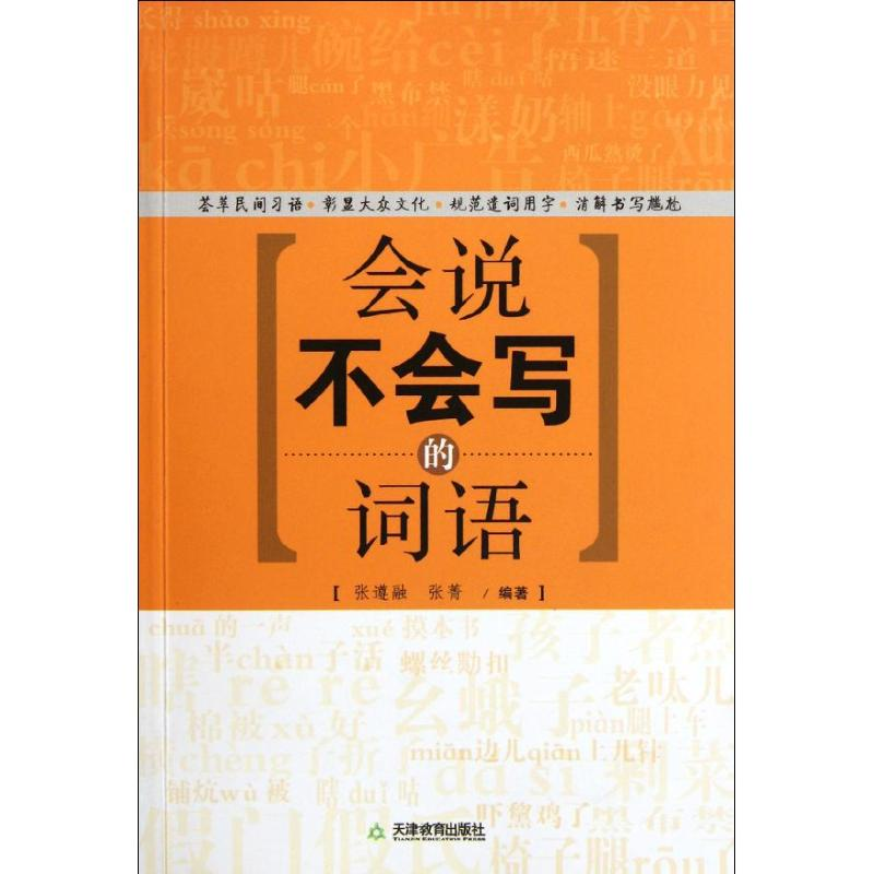 醉染图书会说不会写的词语9787530967225高清大图