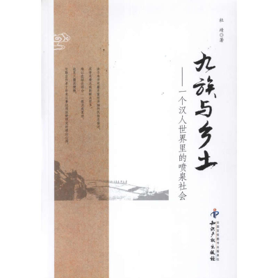 11九族与乡土-一个汉人世界里的喷泉社会978751300966922