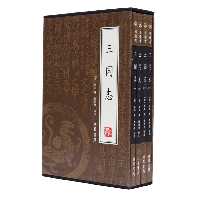 [正版]三国志 全4册 历史小说 中国史 文白对照 名家解读 史诗著作 原文注释白话文 中华书局 中国通史 图书籍国高清大图