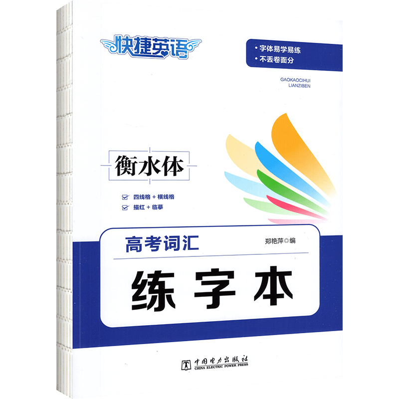 高考词汇练字本 高中通用 [正版]2025新版快捷英语高考词汇练字本衡水体/默写本全一册 通用版 高考英语单词高一高二高高清大图