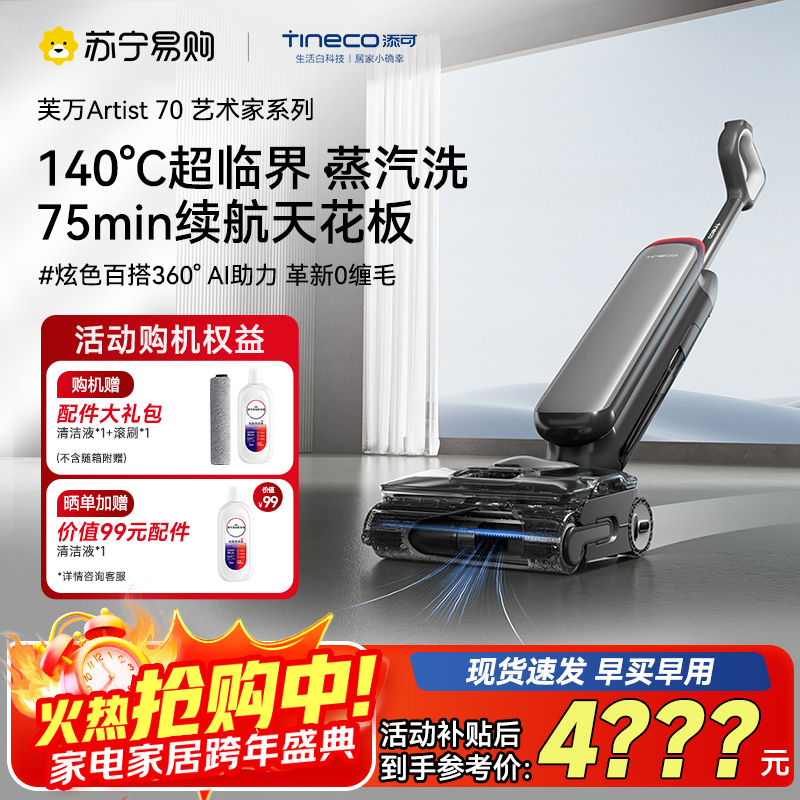 添可芙万Artist70艺术家洗地机AI助力[75分钟续航躺平160℃蒸汽洗0缠毛]自动清洗吸拖一体拖地机器人高清大图