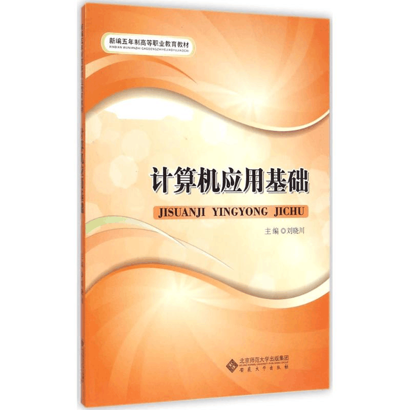 醉染图书计算机应用基础9787566407610图片