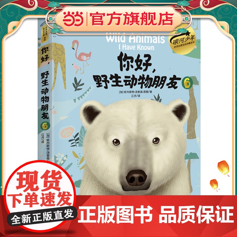 你好,野生动物朋友6(美绘精装版)高清大图
