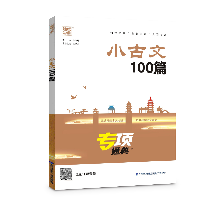 小古文100篇 小学通用 [正版]2023版通成学典小古文100篇专项通典一二三四五六年级小学语文3456年提升核心素养高清大图