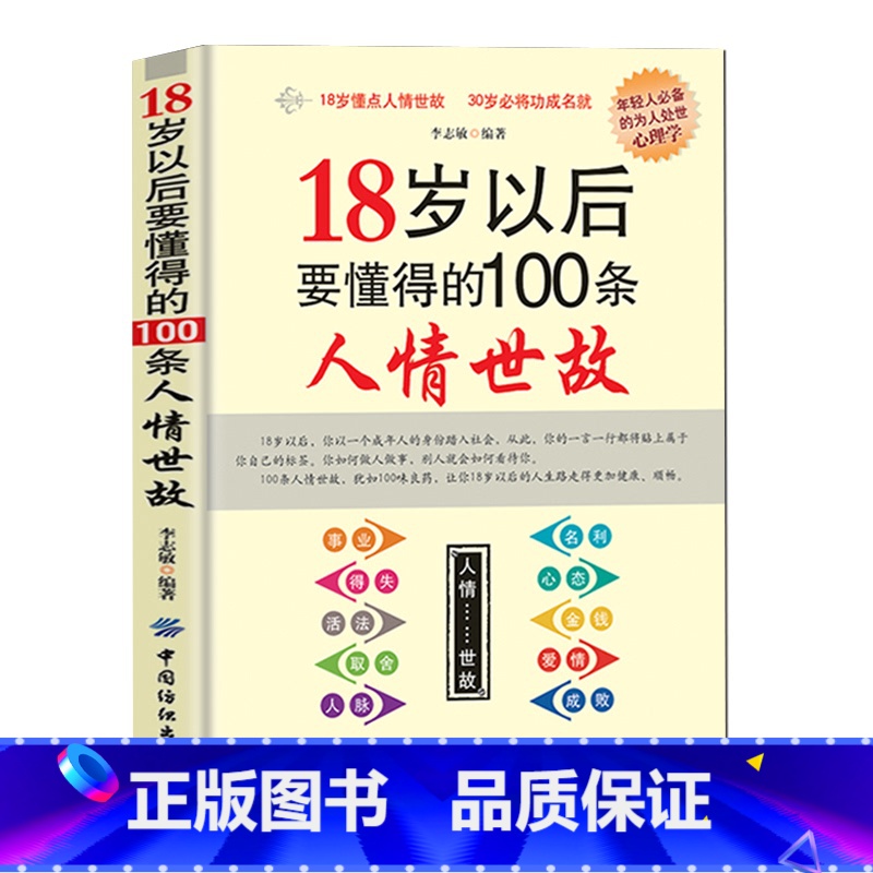 【正版】18岁以后要懂得的100条人情世故社交礼仪常识与口才书籍口才训练书籍人际交往与沟通技巧 情商书籍商务礼仪书籍每天