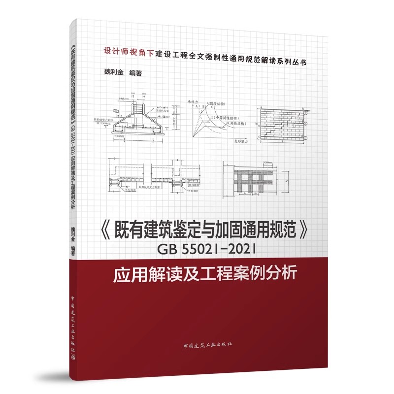 [正版] 《既有建筑鉴定与加固通用规范》GB55021-2021应用解读及工程案例分析 我国既有建筑现状和建筑安全现状高清大图