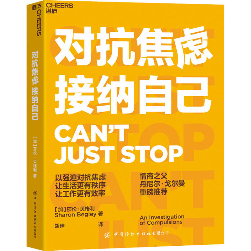 【M】对抗焦虑 接纳自己 (加)莎伦·贝格利 著 胡珅 译 -9787518091881