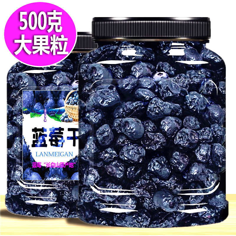 长白山蓝莓干500g东北原特产太蓝梅果干零食李果蜜饯果铺泡水