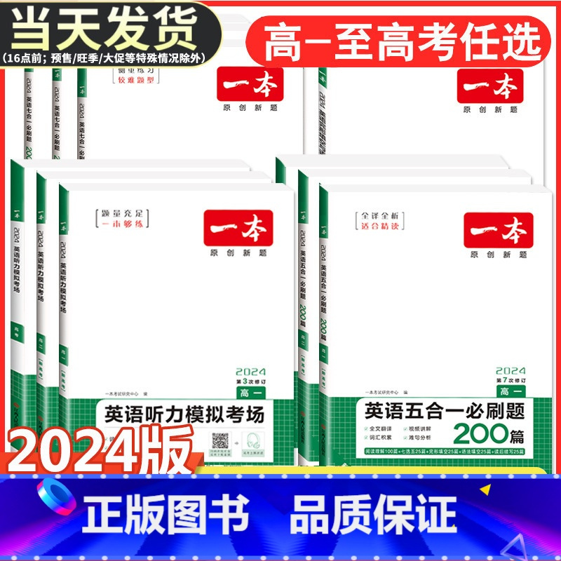 高一 英语完形填空与语法填空(新高考) 一本 高中 [正版]2024版高中英语阅读理解与完形填空高一高二高三新高考听力模