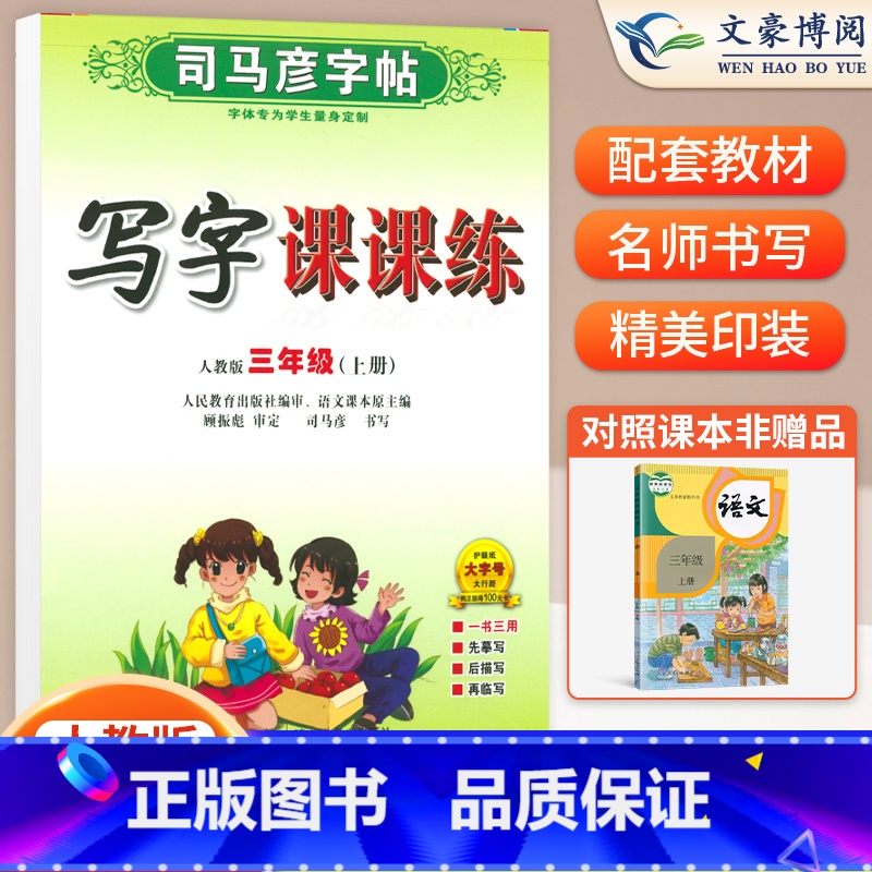 三年级上册语文 【正版】小学生写字课课练一 二年级三 四 五 六年级上下册语文英语同步字帖人教版楷书生字练字帖钢笔临摹描