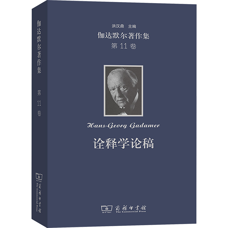 【N】伽达默尔著作集 第11卷 诠释学论稿-9787100235198