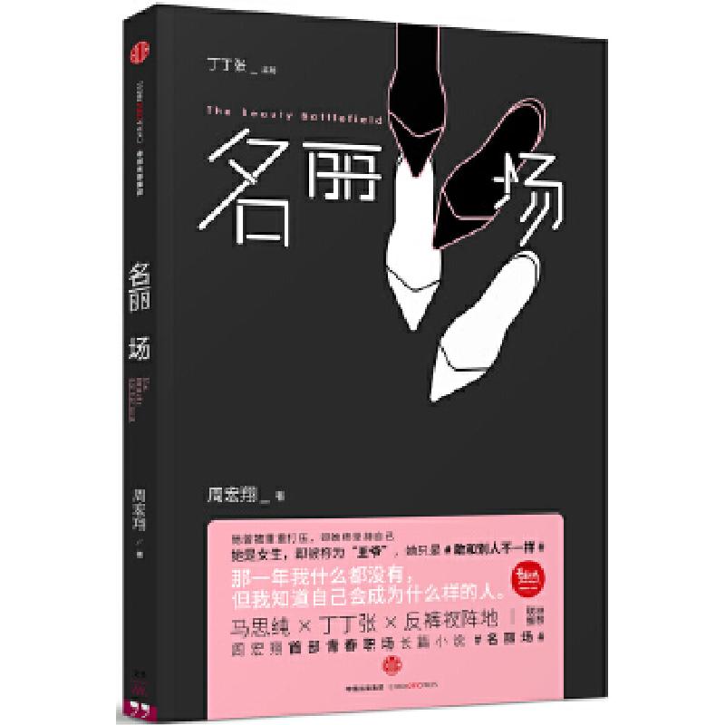 正版新书】名丽场周宏翔9787508668567