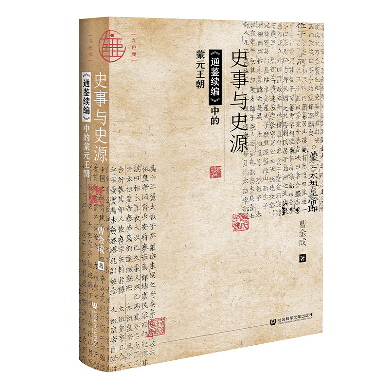[醉染正版] 正版图书 社科文献九色鹿丛书 史事与史源:《通鉴续编》中的蒙元王朝 曹金成 著 社会科学文献出版社高清大图
